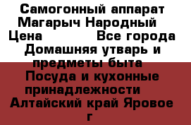 Самогонный аппарат Магарыч Народный › Цена ­ 6 100 - Все города Домашняя утварь и предметы быта » Посуда и кухонные принадлежности   . Алтайский край,Яровое г.